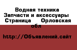 Водная техника Запчасти и аксессуары - Страница 2 . Орловская обл.